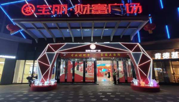 濟(jì)寧寶麗財(cái)富廣場(chǎng)中秋禮品大街美陳布置