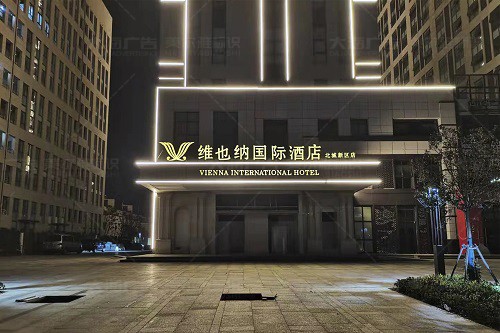 維也納國際酒店樓體亮化